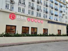 门面-香香海南菜餐厅