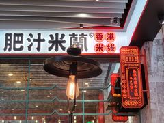大堂-肥汁米蘭香港米线(长宁来福士店)