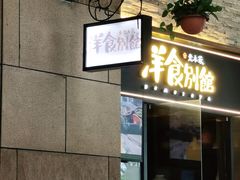 门面-堂本家洋食别馆·炸猪排(中心城店)