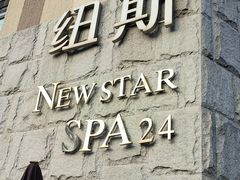 -纽斯桑拿会所(天山店)