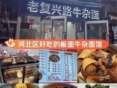 -鹍记特色牛杂面