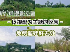 -府河摄影公园