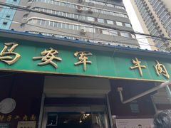 -清真·马安军辣子牛肉面