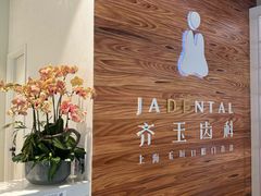 -齐玉齿科JADENTAL