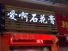 门面-爱啊石花膏