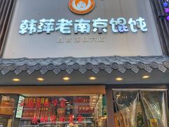 门面-韩萍老南京馄饨(河西万达店)