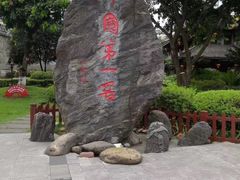 -泸州老窖景区