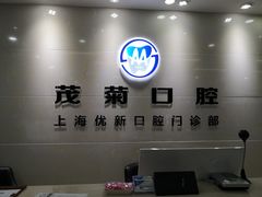 -茂菊口腔连锁(浦东南路店)