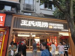 -王氏现捞(成都总店2.0直营店)