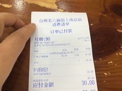 账单-台州老六海鲜面馆(上南总店)