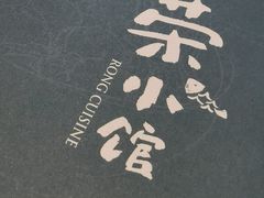 -荣小馆(临海世纪花城店)