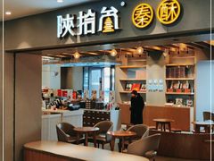 门面-陕拾叁-西安糕点(大雁塔店)