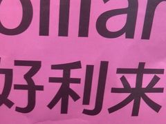 -好利来(十里河店)