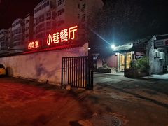 -小巷餐厅(五大街店)
