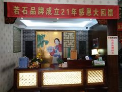 -若石足道SPA 连锁(丹东街店)