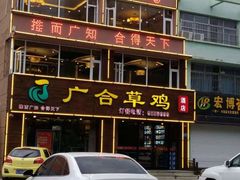 -广合草鸡·泰山炒鸡(温泉路店)
