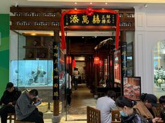-添萬囍·天津三鲜捞面(天河城店)