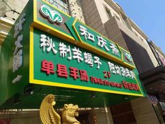 门面-和庆斋羊蝎子火锅·碳缸烧烤(顺义旗舰店)