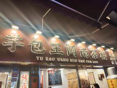 -芋包王闽南茶楼(八市店)