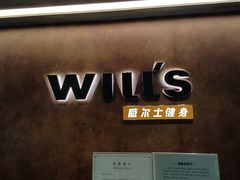-威尔仕健身·游泳(KING88店)