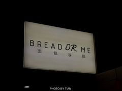 -面包与我Bread Or Me(长城汇店)