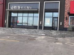-必胜客(欧亚卖场店)