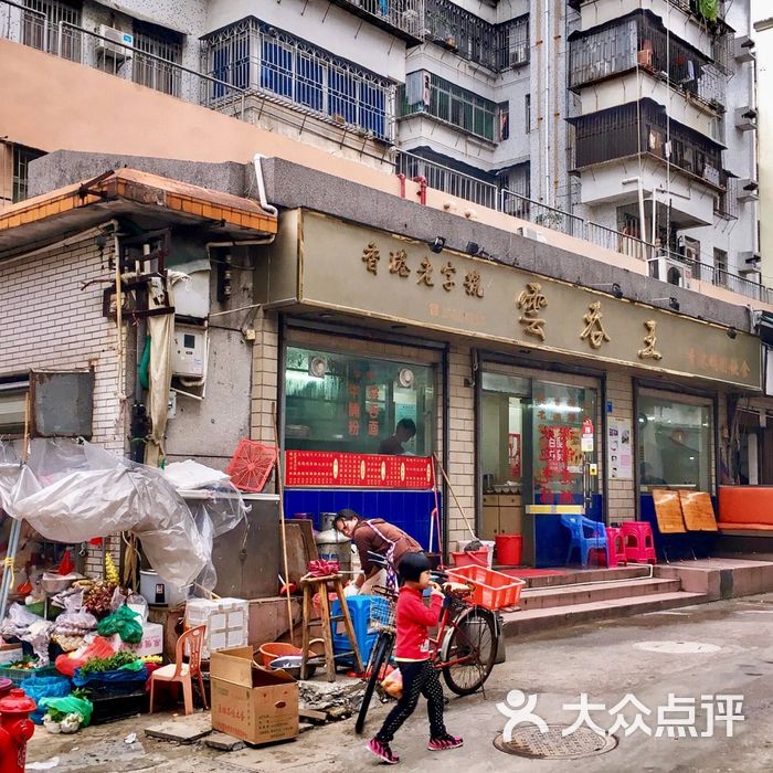 香港老字號雲吞王