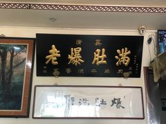 -老爆肚满五香烧牛羊肉