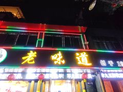 -老味道1992(武当山店)