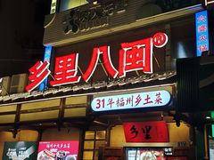 -乡里八闽·福州乡土菜(西园店)