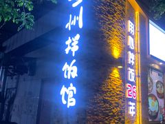-全州拌饭馆(断桥店)