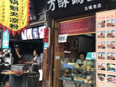 门面-刘氏方酥锅盔(古城总店)