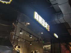 -自黑豆夫·臭豆腐夹馍(四海唐人街店)