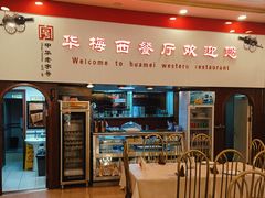 -华梅西餐厅(哈尔滨中央大街店)