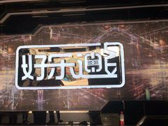 -好乐迪量贩KTV(春熙路香槟广场店)