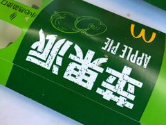 苹果派-麦当劳(花园北路店)