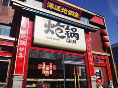 -涿派·炝锅鱼(涿州店)
