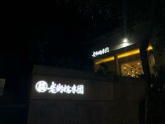 门面-正南齐北·老街糯米团(洪崖洞店)