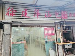-徐建萍汤包(热河南路店)