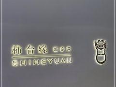 -柿合缘新京菜(国金中心商场店)
