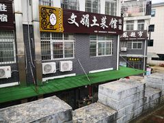 -文娟土菜馆(天柱山店)
