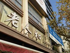 -老人和饭店(淮海中路店)