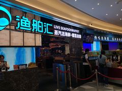 -渔舶汇蒸汽活海鲜·榴莲自助(领展中心城店)