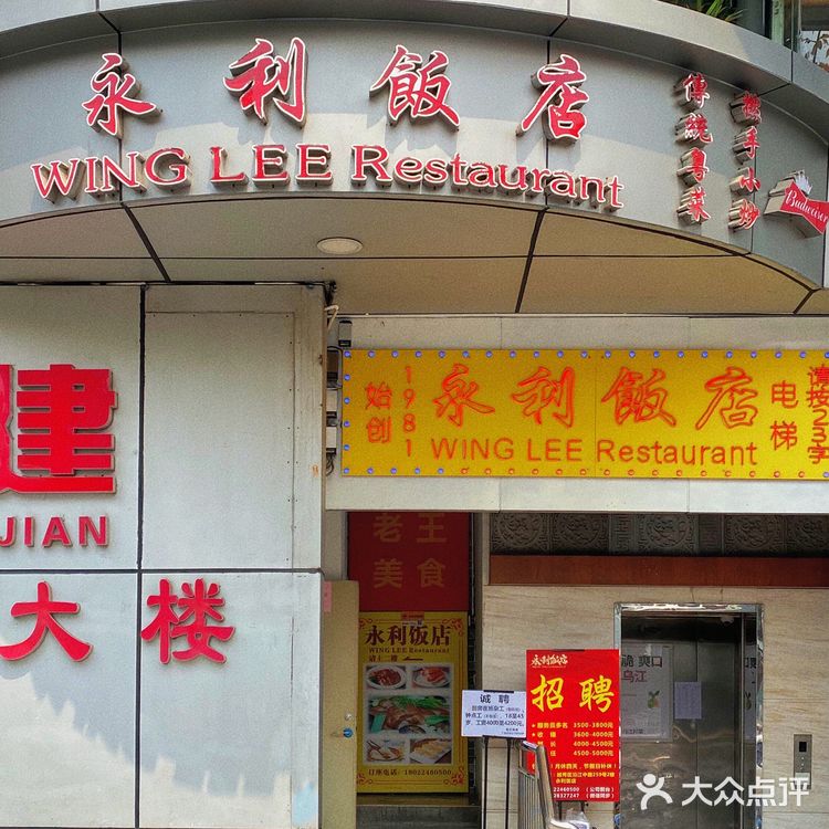 探|老广情怀-永利饭店🥘