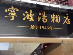 -宁波汤团店(外滩店)