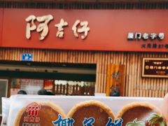 门面-阿吉仔(大元路店)