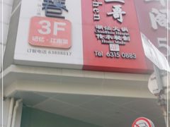 -黛瓦里巷(南京东路店)