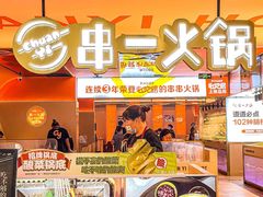 -串一火锅(赛格国际购物中心店)
