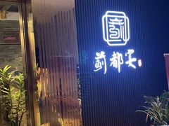 -蓟都宴