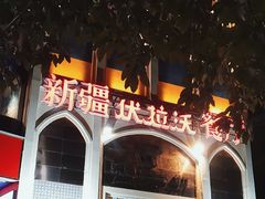-新疆伏拉沃餐厅(白龙南路店)